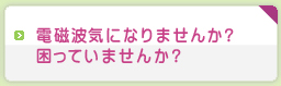 �d���g�C�ɂȂ�܂��񂩁H�����Ă��܂��񂩁H