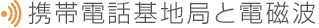 携帯電話基地局と電磁波