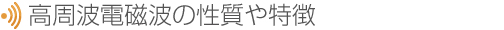 高周波電磁波の特性・特徴
