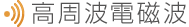 高周波電磁波