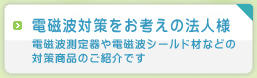 電磁波対策をお考えの法人様