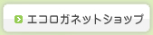 エコロガネットショップ