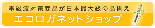 エコロガネットショップ